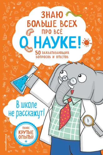Обложка книги «Знаю больше всех про всё о науке!»