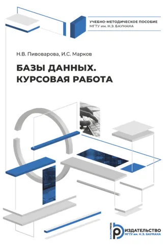 Обложка книги «Базы данных. Курсовая работа»
