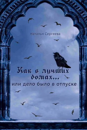 Обложка книги «Как в лучших домах…, или Дело было в отпуске»