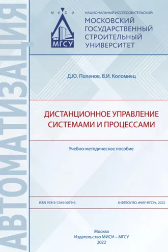 Обложка книги «Дистанционное управление системами и процессами»