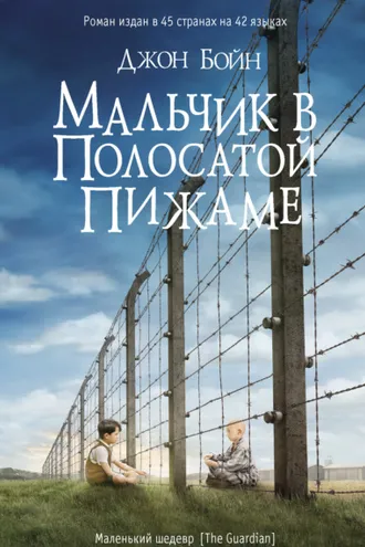 Обложка книги «Мальчик в полосатой пижаме»