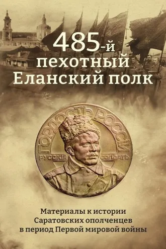 Обложка книги «485-й пехотный Еланский полк. Материалы к истории Саратовских ополченцев в период Первой мировой войны»