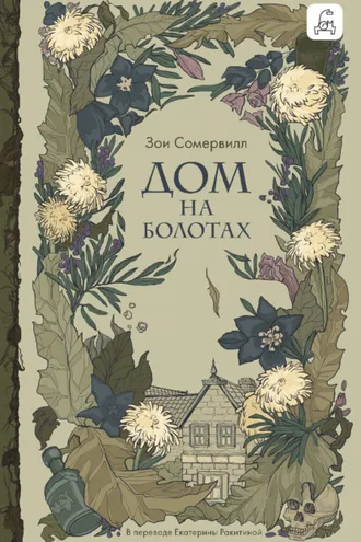 Обложка книги «Дом на болотах»