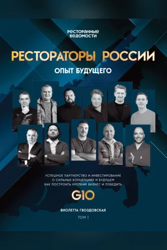 Обложка книги «Рестораторы России. Опыт будущего. Том 1»