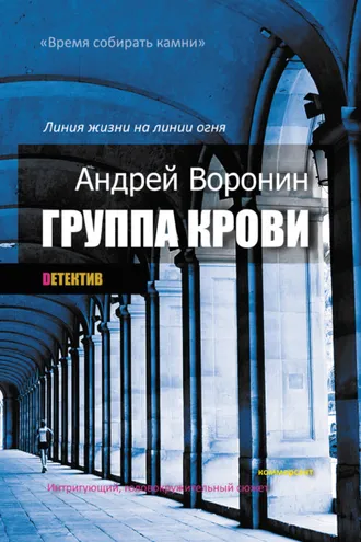 Обложка книги «Группа крови»