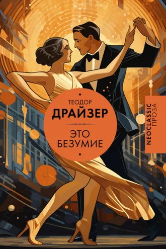 Обложка книги «Это безумие»