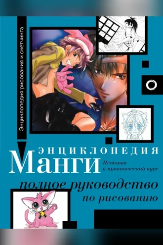 Обложка книги «Энциклопедия манги. История и практический курс. Полное руководство по рисованию»