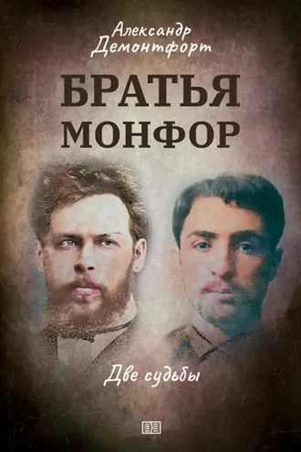 Обложка книги «Братья Монфор. Две судьбы»