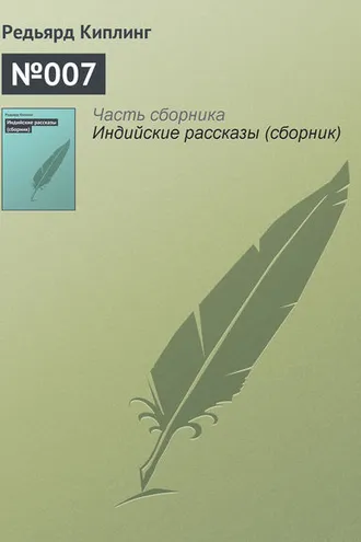 Обложка книги «№007»