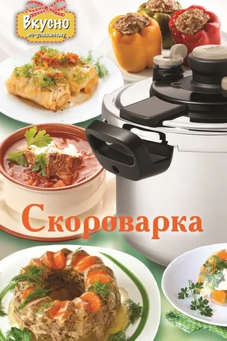 Обложка книги «Скороварка»