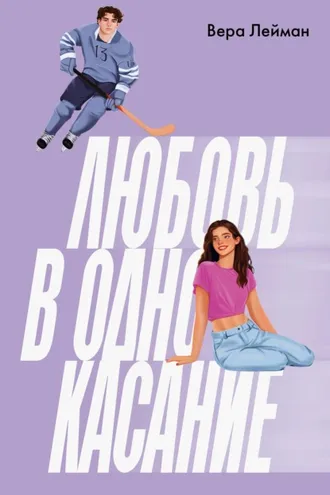 Обложка книги «Любовь в одно касание»