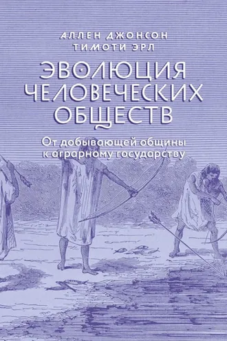 Обложка книги «Эволюция человеческих обществ. От добывающей общины к аграрному государству»