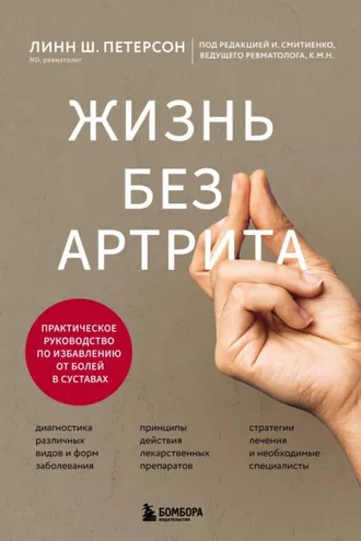 Обложка книги «Жизнь без артрита. Практическое руководство по избавлению от болей в суставах»