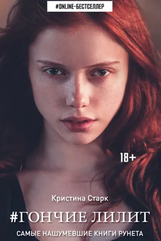 Обложка книги «Гончие Лилит»