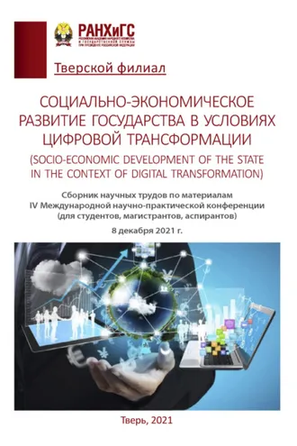 Обложка книги «Социально-экономическое развитие государства в условиях цифровой трансформации (Socio-economic development of the state in the context of digital transformation)»