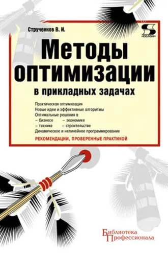 Обложка книги «Методы оптимизации в прикладных задачах»