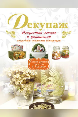 Обложка книги «Декупаж. Искусство декора и украшения»