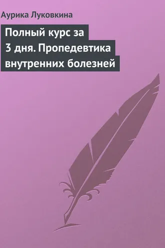 Обложка книги «Полный курс за 3 дня. Пропедевтика внутренних болезней»