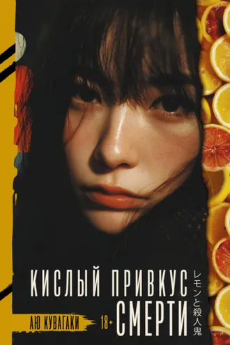 Обложка книги «Кислый привкус смерти»