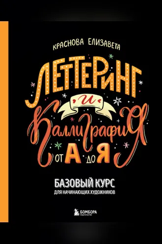 Обложка книги «Леттеринг и каллиграфия. От А до Я. Базовый курс для начинающих художников»