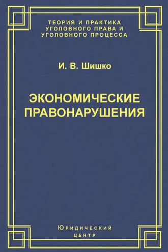 Обложка книги «Экономические правонарушения: Вопросы юридической оценки и ответственности»