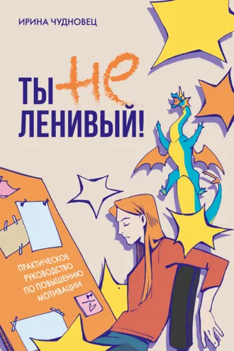 Обложка книги «Ты не ленивый! Практическое руководство по повышению мотивации»