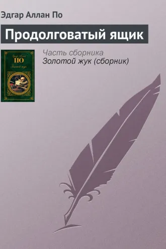 Обложка книги «Продолговатый ящик»