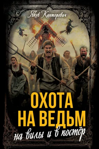 Обложка книги «Охота на ведьм. На вилы и в костер»
