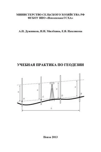 Обложка книги «Учебная практика по геодезии»