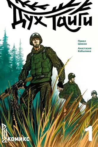 Обложка книги «Дух Тайги. Книга 1»