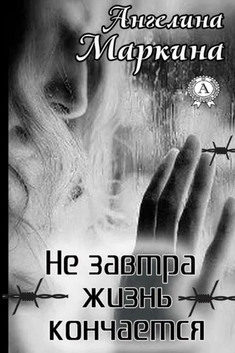 Обложка книги «Не завтра жизнь кончается»