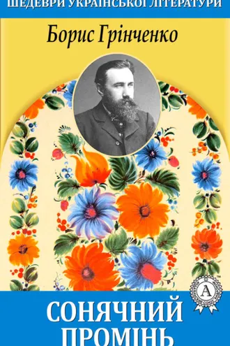 Обложка книги «Сонячний промінь»