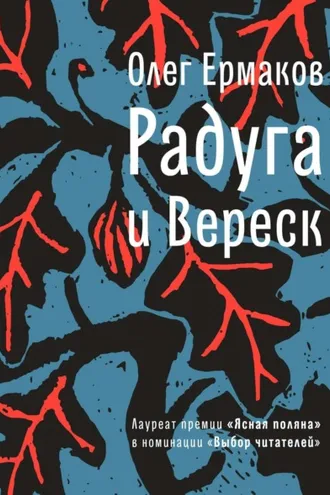 Обложка книги «Радуга и Вереск»