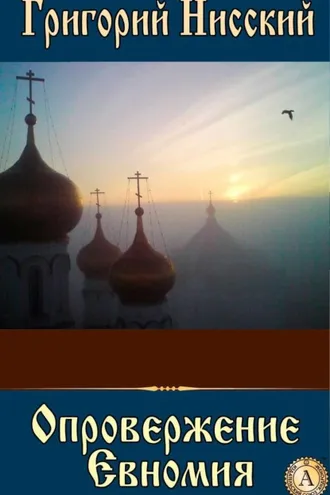 Обложка книги «Опровержение Евномия»