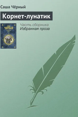 Обложка книги «Корнет-лунатик»
