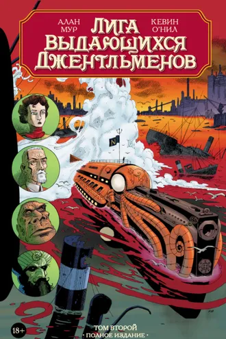 Обложка книги «Лига выдающихся джентльменов. Том второй. Полное издание»