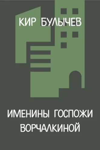 Обложка книги «Именины госпожи Ворчалкиной»