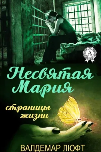 Обложка книги «Несвятая Мария. Страницы жизни»