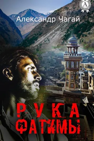 Обложка книги «Рука Фатимы»