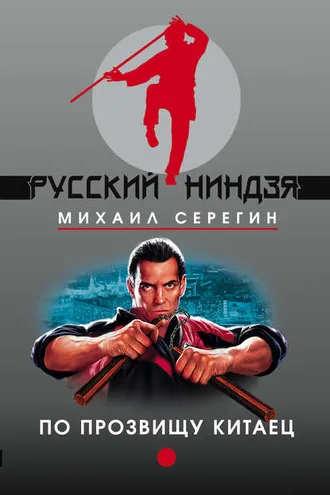 Обложка книги «По прозвищу Китаец»