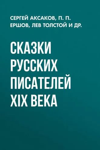 Обложка книги «Сказки русских писателей XIX века»