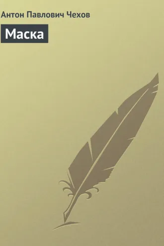 Обложка книги «Маска»