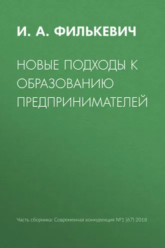 Обложка книги «Новые подходы к образованию предпринимателей»