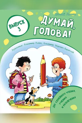 Обложка книги «Думай, голова! Выпуск 3»