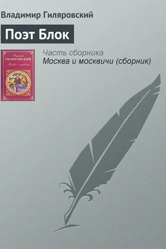 Обложка книги «Поэт Блок»
