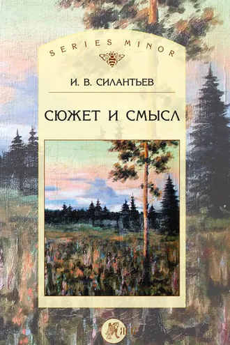 Обложка книги «Сюжет и смысл»
