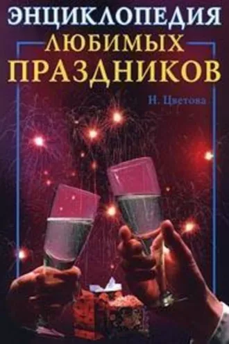 Обложка книги «Энциклопедия любимых праздников»
