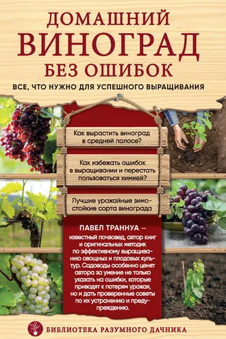 Обложка книги «Домашний виноград без ошибок. Все, что нужно для успешного выращивания»