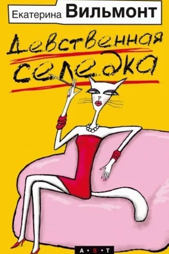 Обложка книги «Девственная селедка»