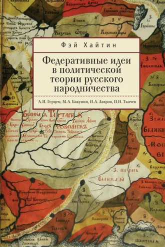 Обложка книги «Федеративные идеи в политической теории русского народничества»